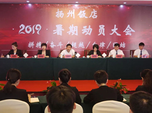 扬州饭店召开2019年暑期动员大会
