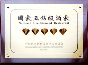扬州饭店喜获国家级“五钻酒家”、“五叶绿色餐饮企业”双项殊荣